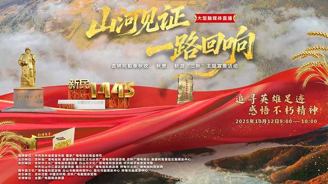 这个秋天来吉林吧！来看秋日山河与红色信仰同框之美！