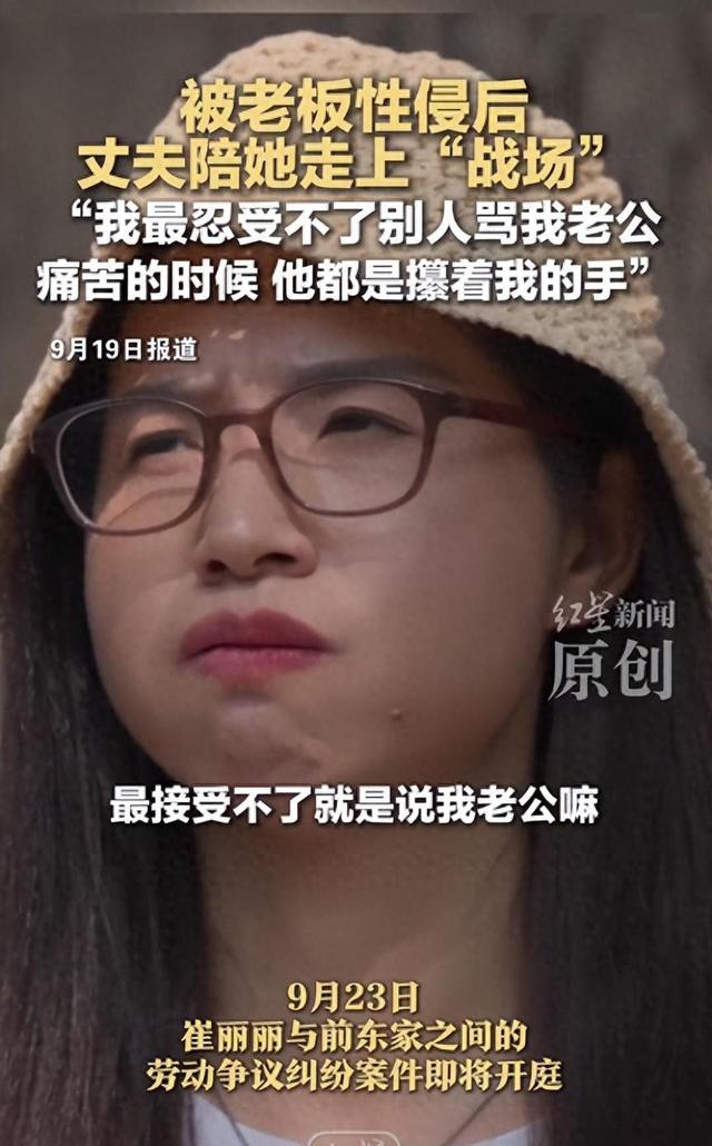 遭老板性侵女子发声：最受不了别人骂我老公，至暗时刻他都攥着我的手
