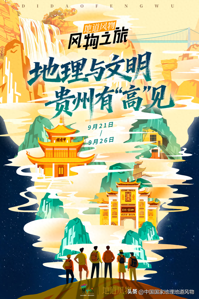 这条“地理+文明”的风物路线，带你“洞见”不一样的贵州