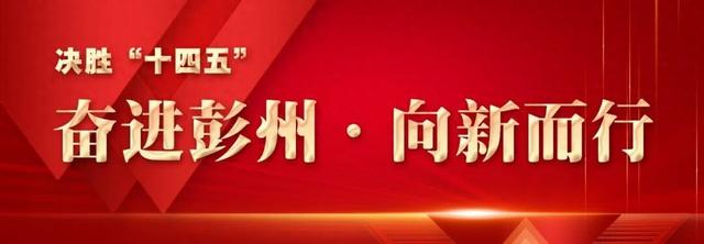 文脉铸魂，文旅破圈！彭州五年文化繁荣“高光答卷”震撼来袭
