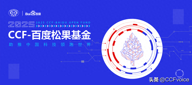 立即关注丨两支CCF产学合作基金申报截止还剩7天