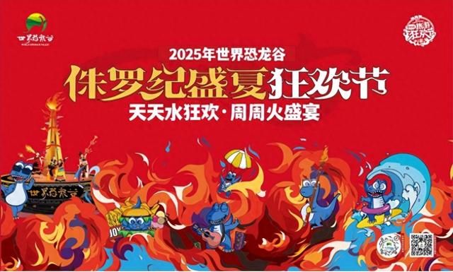 暑期亲子去哪玩？侏罗纪盛夏狂欢节畅玩指南来了~快来抢免费门票！