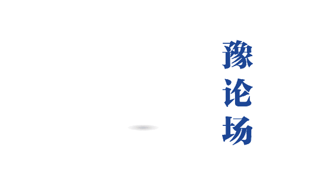 豫论场丨面对“烤”验，让“纳凉”惠及更多人