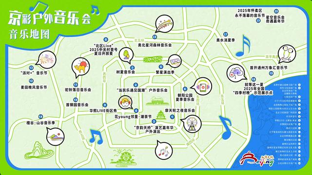 北京发布“音乐地图”！首批20个“京彩户外音乐会”点位上线