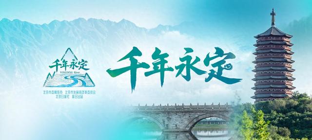 讲好母亲河历史文化故事，北京日报社《千年永定》系列报道亮相北京文化论坛