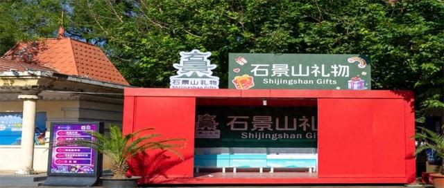 京西有惊喜，一起过暑期｜ 灯会还能这么玩！“石景山礼物”快闪店空降游乐园