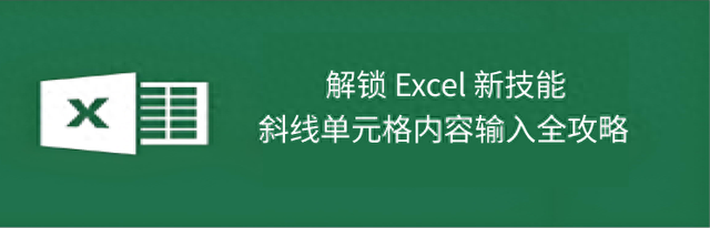 单元格里斜线怎么（解锁 Excel 新技能斜线单元格内容输入全攻略）