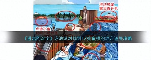 恶搞泳池派对攻略（进击的汉字泳池派对找到12处蛮横的地方通关攻略）