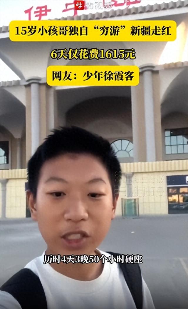 湖南15岁小孩哥独自“穷游”新疆走红，6天仅花费1615元