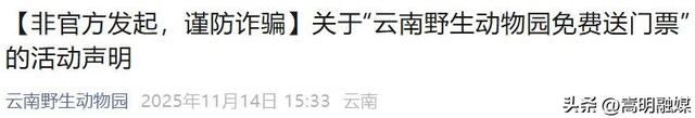 云南野生动物园发布紧急声明