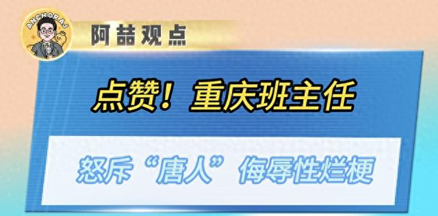 最右是什么梗（点赞重庆班主任怒斥唐人侮辱性烂梗）