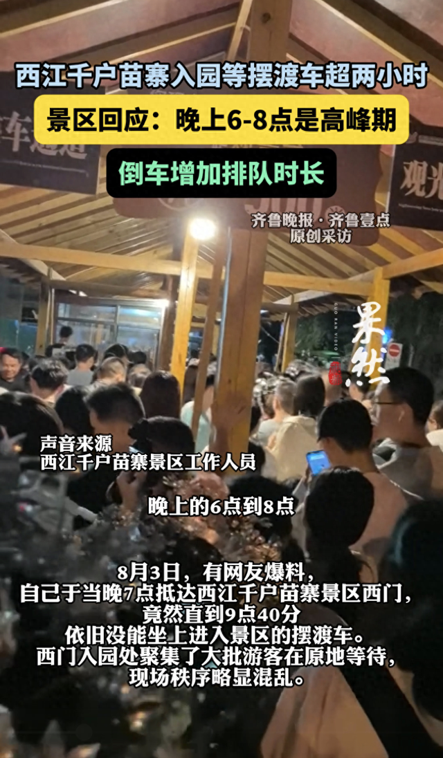 西江千户苗寨景区公告：景区现道路交通通行缓慢现象，将采取限流措施