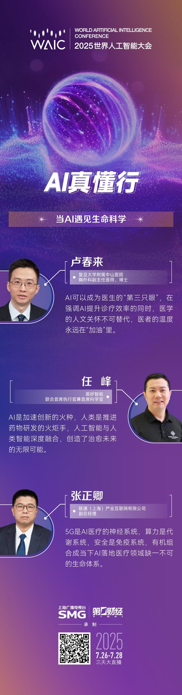 多图丨WAIC全程大放送，八大节目IP亮点纷呈（2）