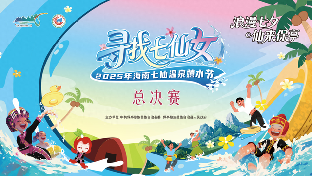 明晚保亭见 “寻找七仙女” 总决赛等你来见证