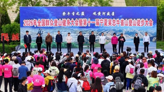 2026年全国群众登山健身大会在青铜峡黄河大峡谷旅游区成功举办！