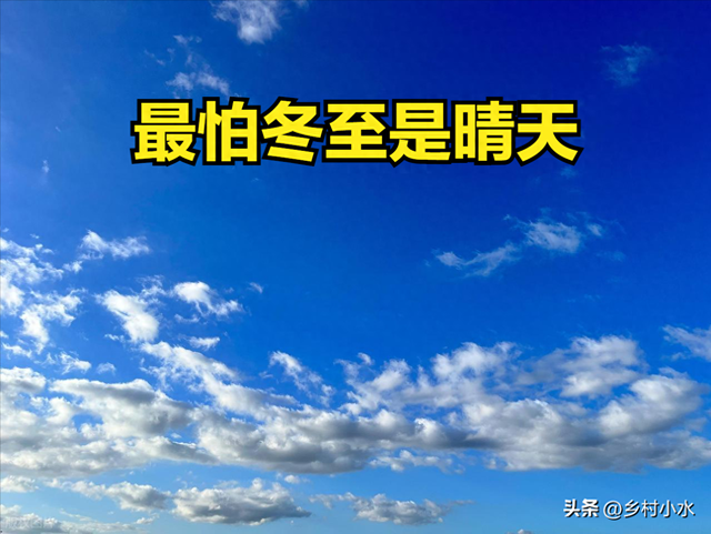 “最怕冬至是晴天”，明日冬至，晴天有啥预兆？看农谚咋说
