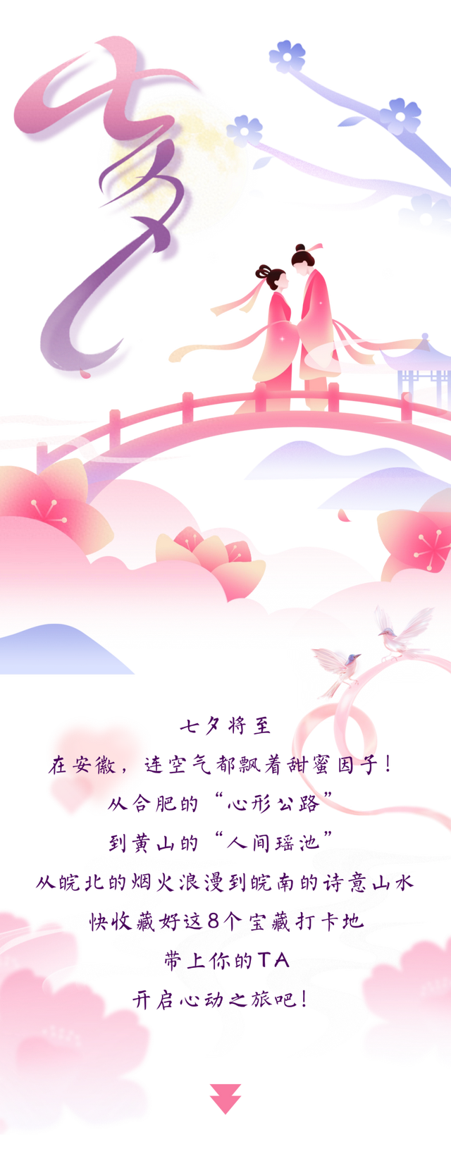 宝，安徽七夕约会指南已上线！