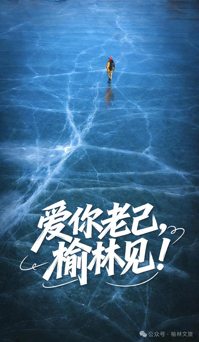 爱你老己！这个元旦，榆林见！