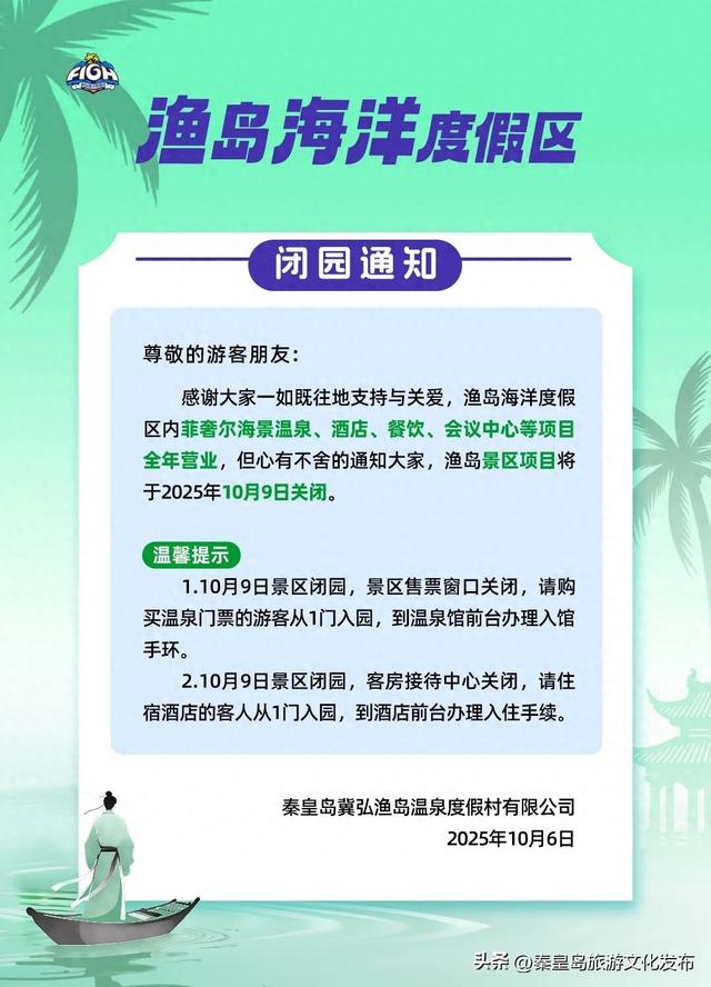 秦皇岛渔岛景区10月9日起闭园，菲奢尔温泉持续相伴！