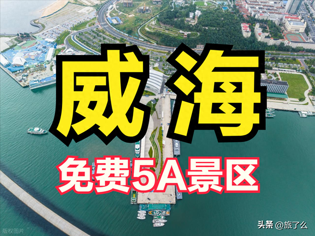 威海市有哪些免费的5A景区？