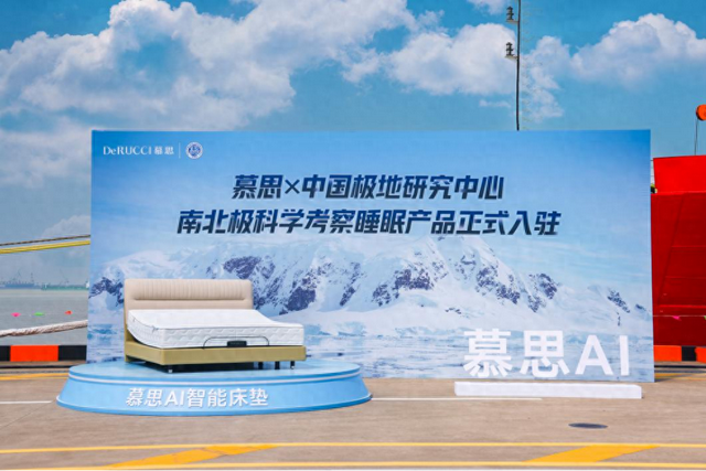 冰川为证，科技护航：慕思携手中国极地研究中心，以国家使命守护“极境深睡”