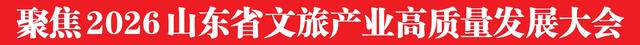 在全省文旅盛会上，青岛大项目、新场景诚邀“合伙人”共绘“山海诗意”