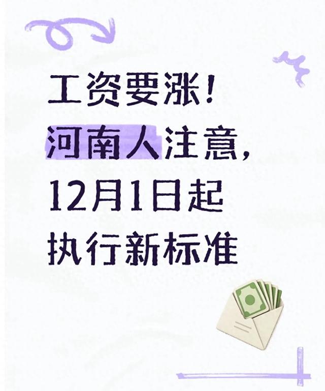 工资要涨!河南人注意,12月1日起执行新标准