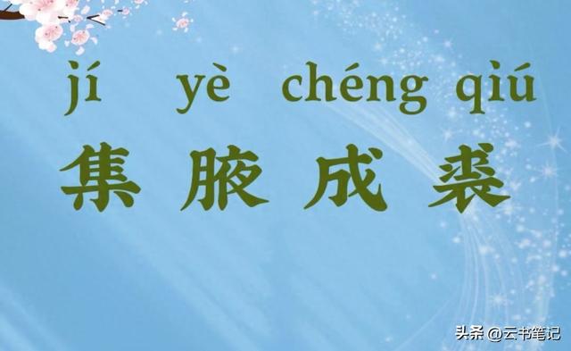 集腋成裘聚沙成塔的意思（成语集腋成裘是什么意思褒义词还是贬义词快来认识一下）