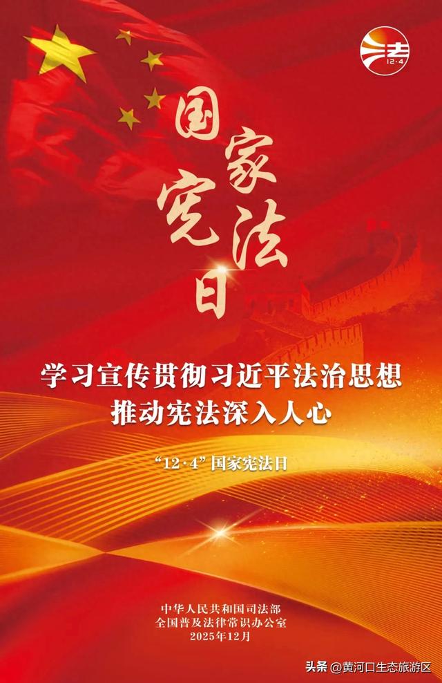【黄河口生态旅游区】“12.4”国家宪法日——当黄河潮涌遇见法治之光