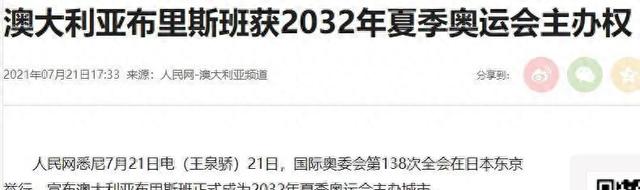 奥运举办地已经敲定，2032年举办地，却选在了最冷门的地方