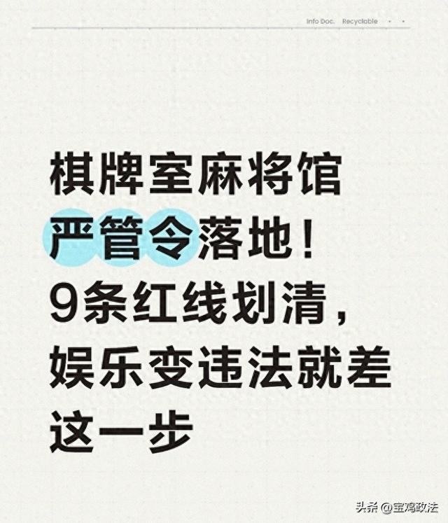 棋牌室麻将馆严管令落地！9条红线划定，娱乐变违法只差这一步