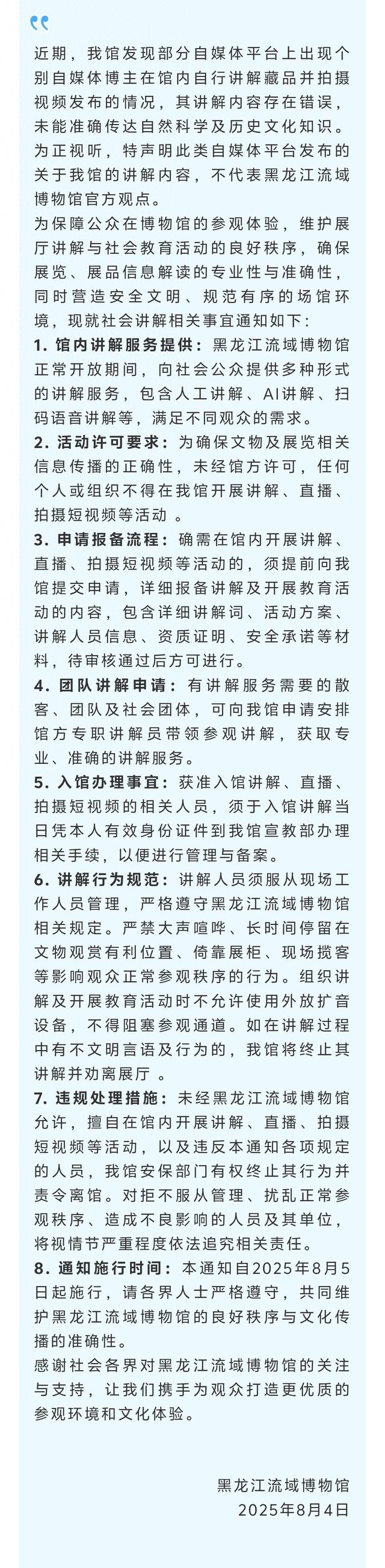 黑龙江流域博物馆声明：个别自媒体博主在馆内讲解，内容存在错误，不代表官方观点