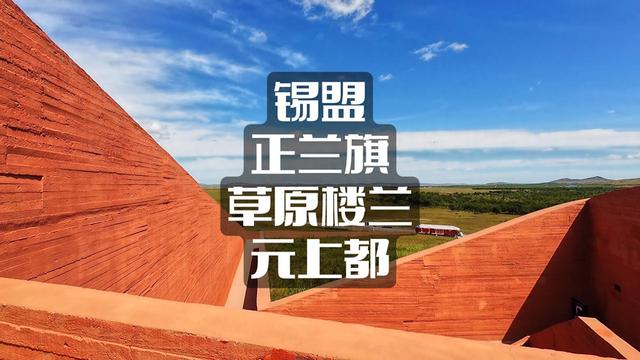 锡林郭勒盟正兰旗 草原楼兰元上都