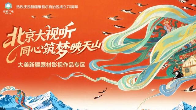 “北京大视听”大美新疆题材影视作品专区上线，带你即刻开启心动之旅！