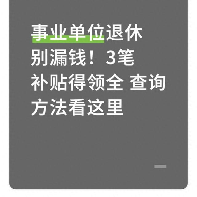 怎么查企业工资待遇（事业单位退休别漏钱3笔补贴得领全 查询方法看这里）