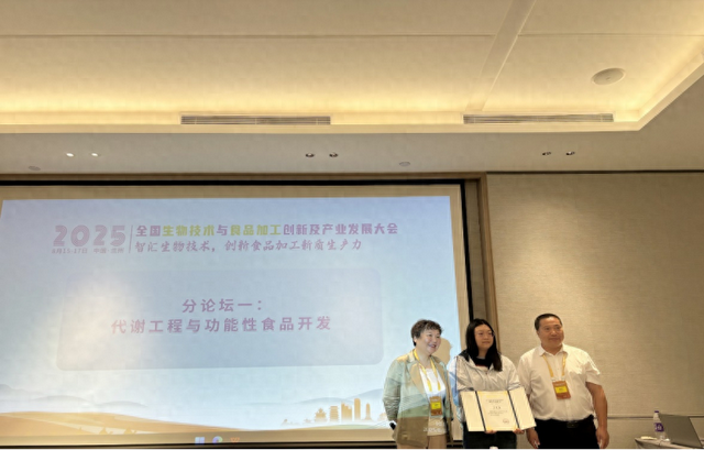 2025全国生物技术与食品加工创新及产业发展大会成功举办