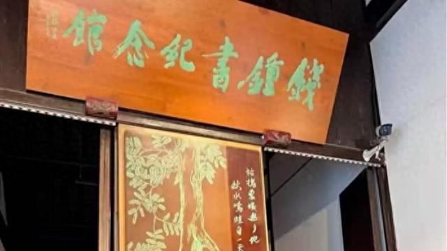 钱汉东：访钱锺书故居