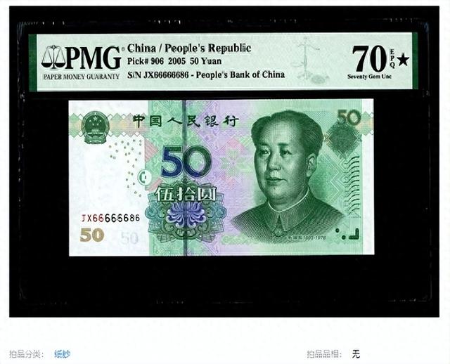 50元纸币卖了3.36万！就是这个号码，有要留好