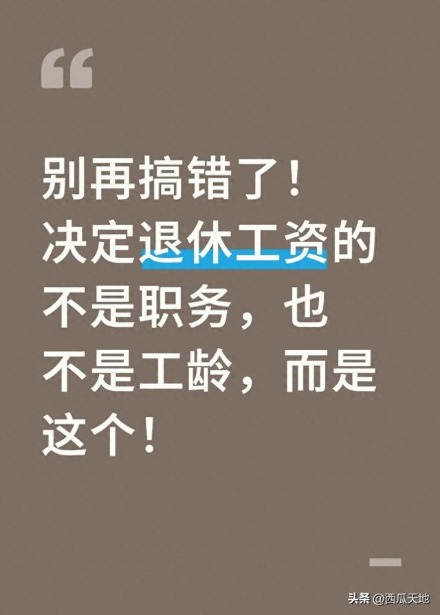 别再搞错了！决定退休工资的不是职务，也不是工龄，而是这个！