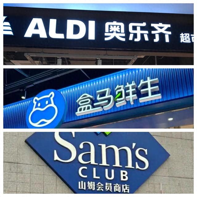 超市界的“拼多多”来了，它与盒马山姆有啥不同，哪款才是你的菜