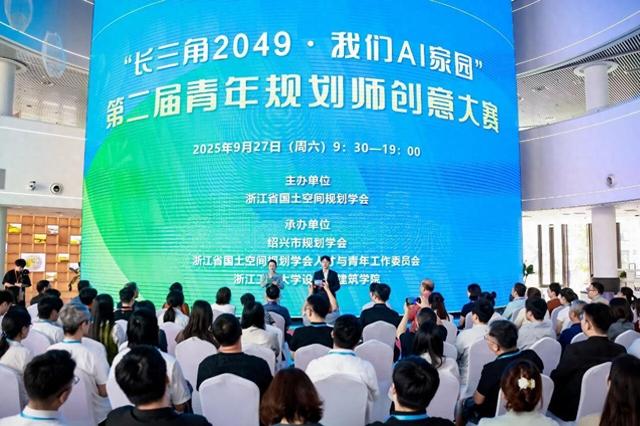 AI赋能规划新篇：第二届青年规划师创意大赛在浙江绍兴举行