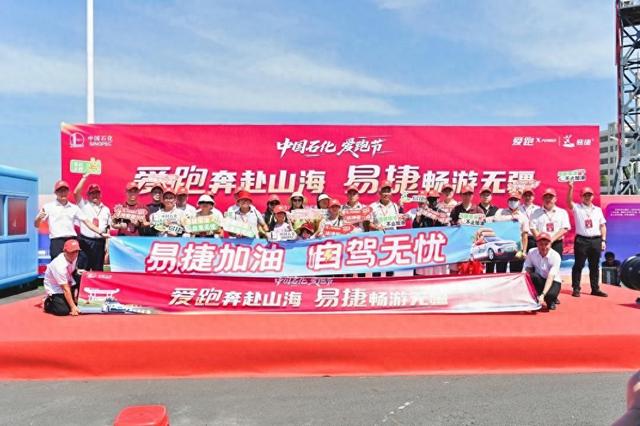 中国石化“爱跑节”启动：体验滨海自驾，尝鲜“第一网鱼”