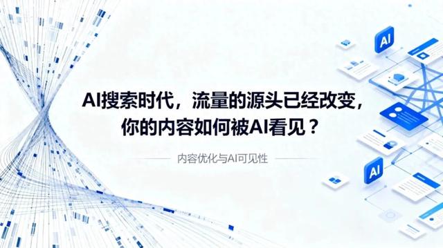 AI GEO搜索时代,流量的源头已经改变,你的内容如何被AI看见?