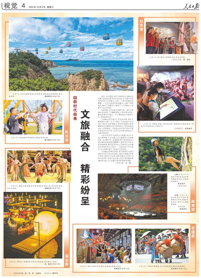人民日报整版聚焦：文旅融合 精彩纷呈