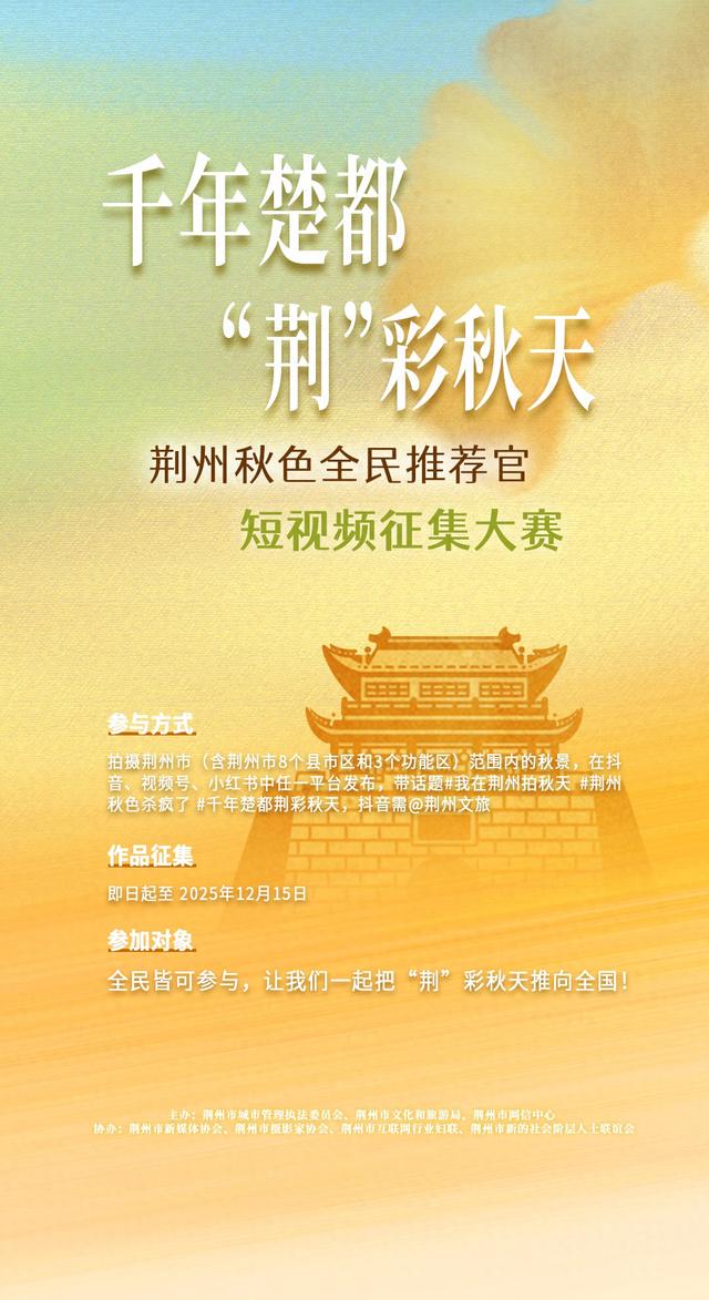 随手拍荆州市秋景！40000元奖金等你来分！