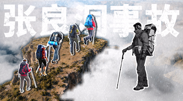 南太行张良洞事故：19人被困悬崖！50岁大叔忘带救心丸离世