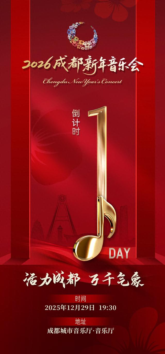 “活力成都 万千气象”2026 成都新年音乐会即将荣耀启幕，倒计时1天！