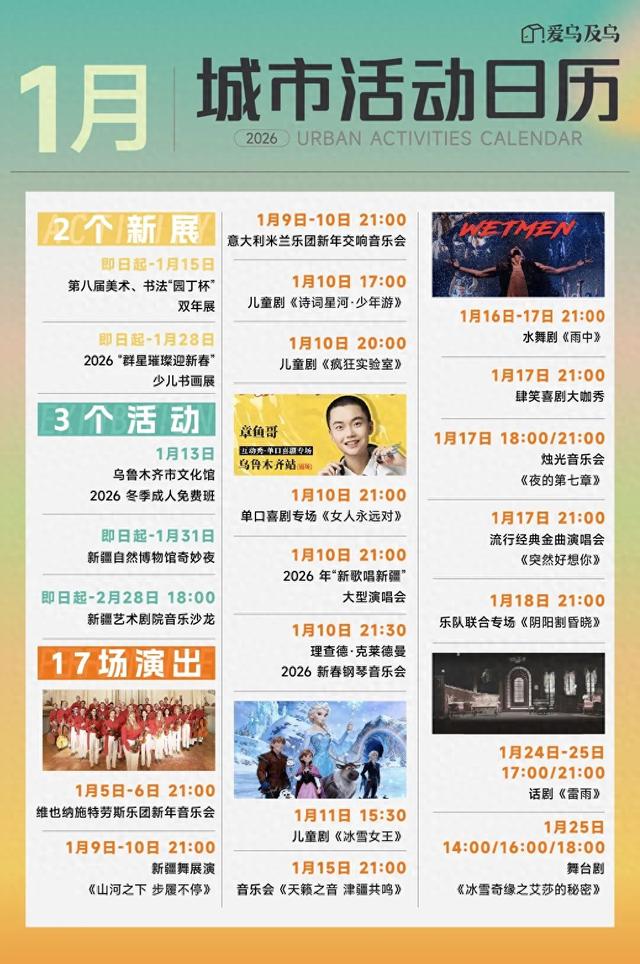 乌鲁木齐 1 月城市活动，把周末交给展览、音乐会和新去处