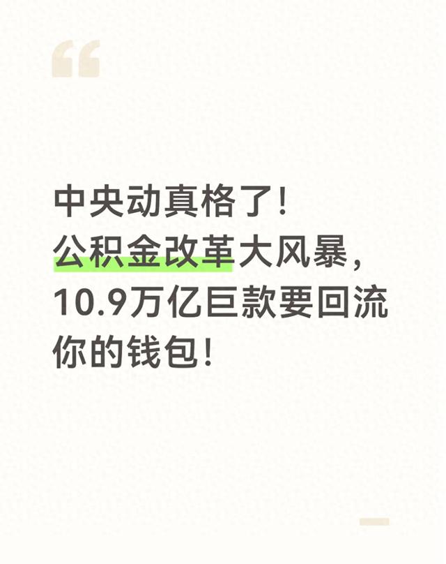 中央动真格了！公积金改革大风暴	，10.9万亿巨款要回流你的钱包！