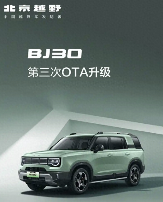 bj优化（新车新增智能补电 4项功能优化 北京越野BJ30开启第三次OTA升级）